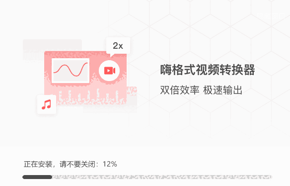 嗨格式视频转换器v1.8.1263.279