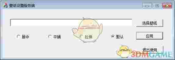 客户机换壁纸工具v1.0