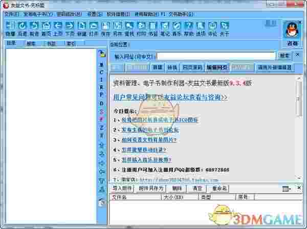 友益文书软件v9.6.3