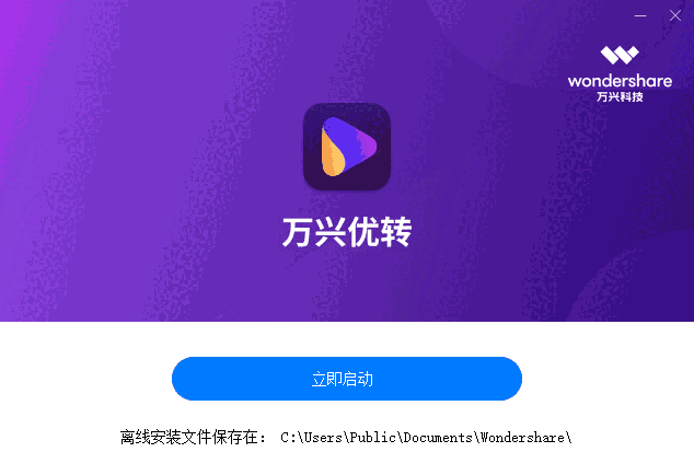 万兴优转在线版