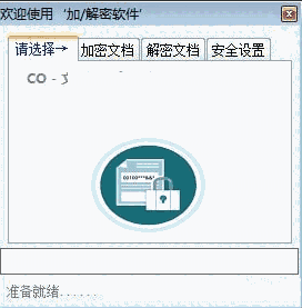 CO文档加解密软件1.0