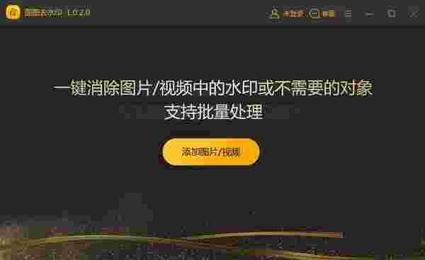 图图去水印软件官方版v2.0.5.0