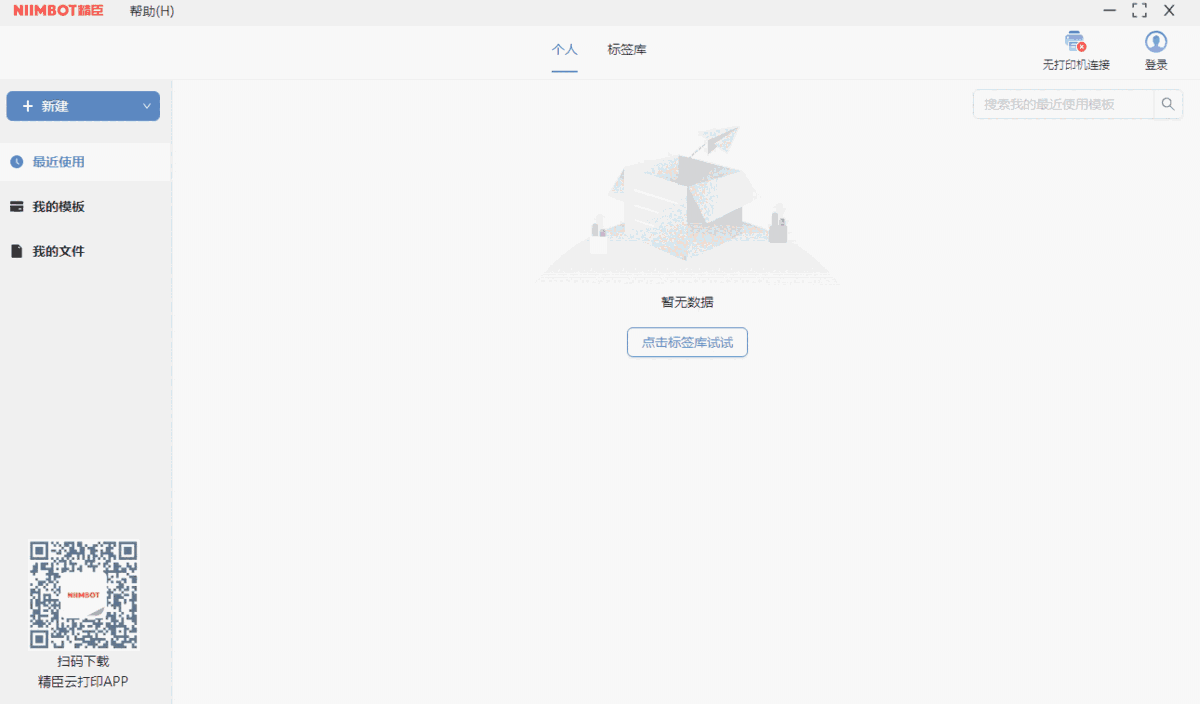 精臣云打印32位3.12.4