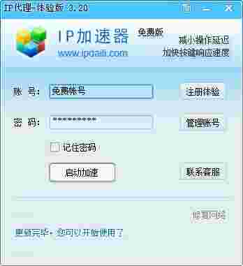 IP加速器免费版v3.02