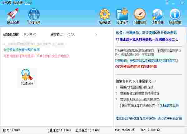 IP加速器免费版v3.02