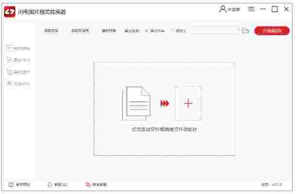 闪电图片格式转换器v3.1.2.0