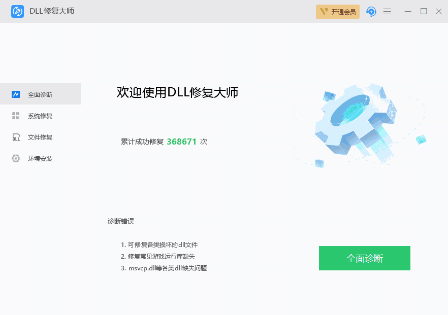 DLL修复大师v6.0.1.1