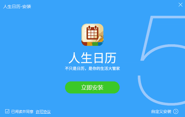 人生日历电脑版5.3.18