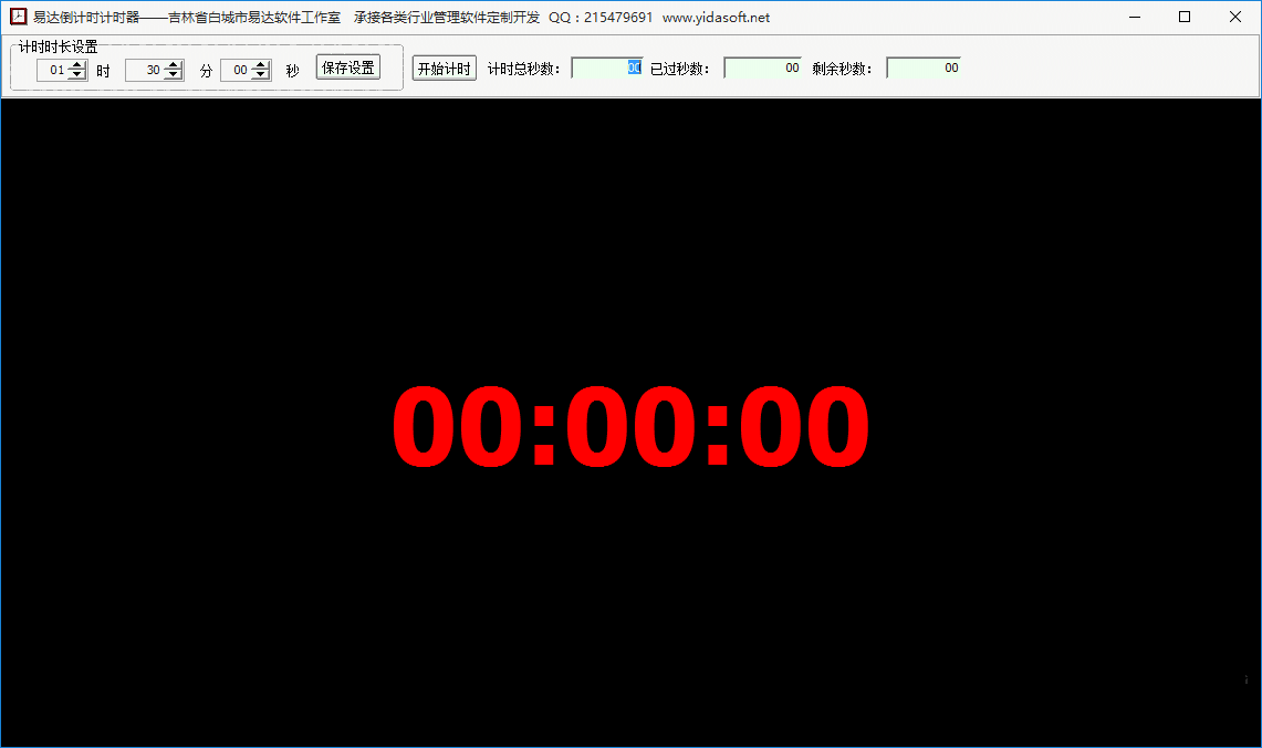 《易达倒计时计时器》免费版