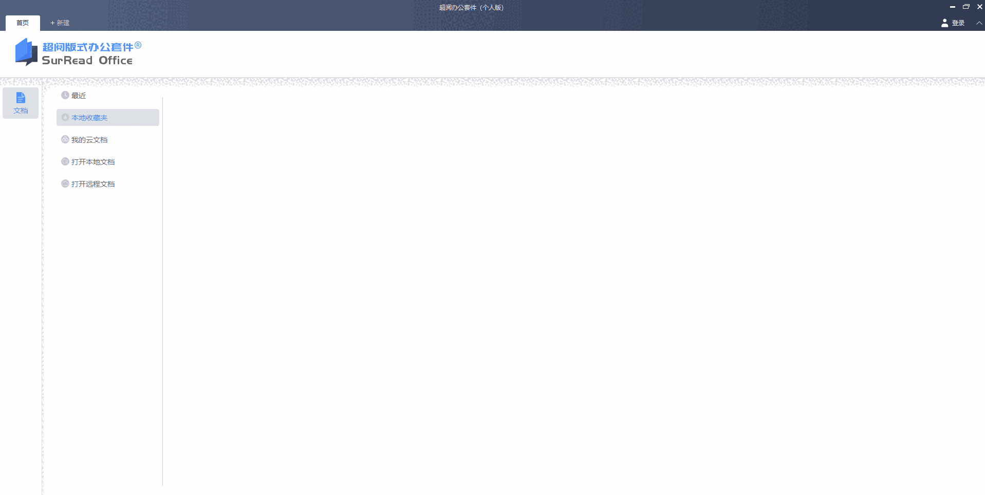 超越版式办公套件