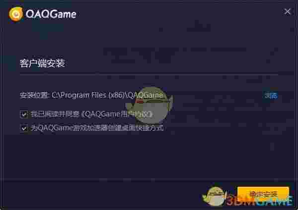 《QAQGame加速器》官方版