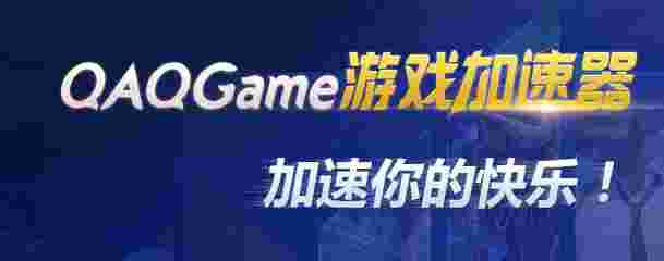 《QAQGame加速器》官方版