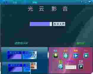 光云影音4.1