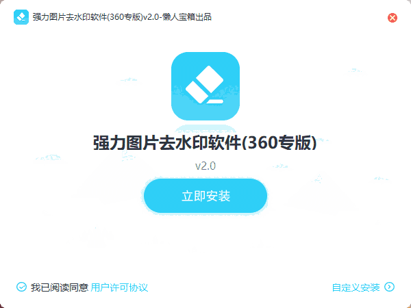 强力图片去水印大师2.0.1.3