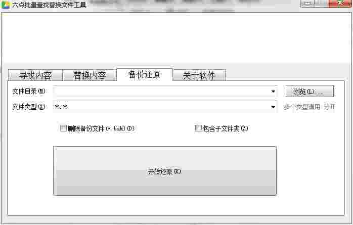 六点文件批量查找替换工具v1.0