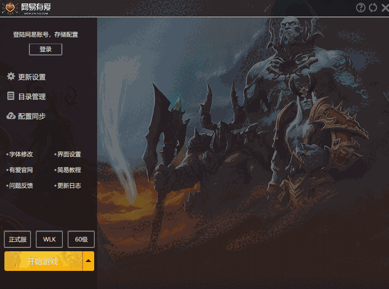 网易有爱32位3.4.2.52345