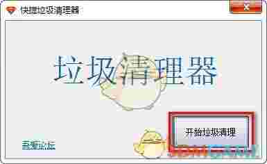 快捷垃圾清理器v1.0