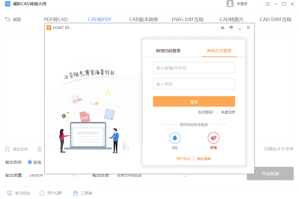 福昕CAD转换大师1.2.1909.275