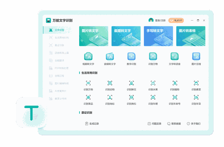 万能文字识别v1.10.2.0