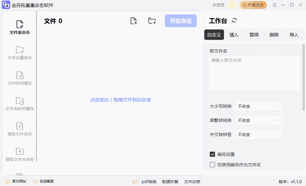 金舟批量重命名软件v5.1.1.0
