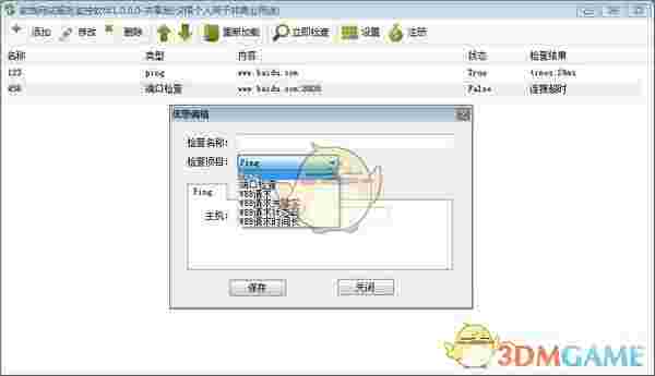 软格网站服务监控软件v1.0.0.0
