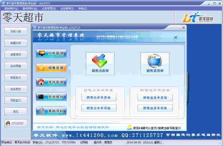 《零天超市管理系统》官方版