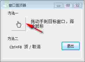 WIN10窗口置顶工具旧版本