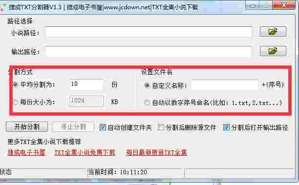 捷成TXT分割器v1.3