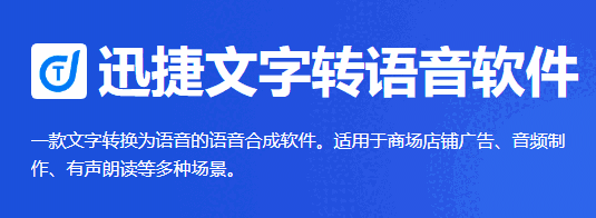 迅捷文字转语音软件2.0