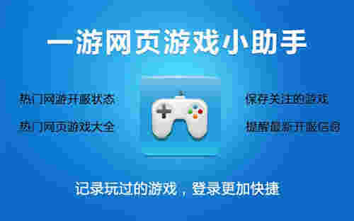 一游网页游戏小助手v1.0