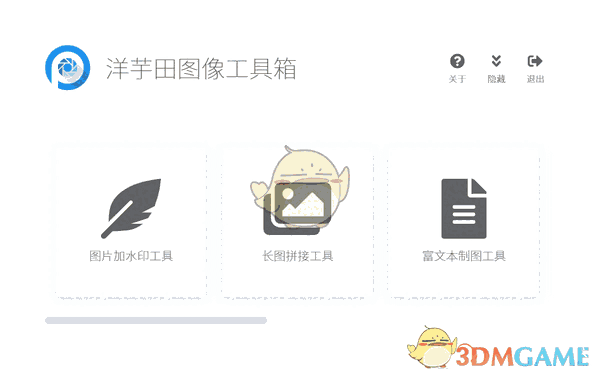 洋芋田图像工具箱官方版v3.1.1