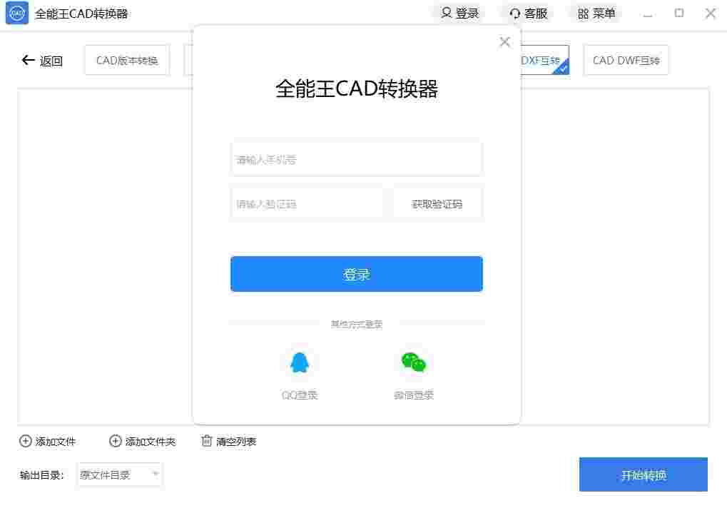 全能王CAD转换器v2.0.1.6