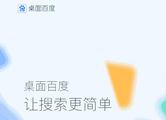 桌面百度正式版3.3.0.3153