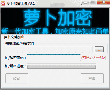 萝卜加密工具3.1