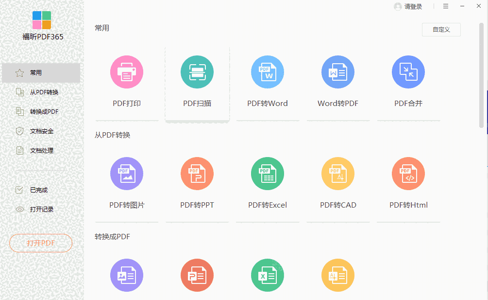 福昕PDF365电脑版2.8.1113.349