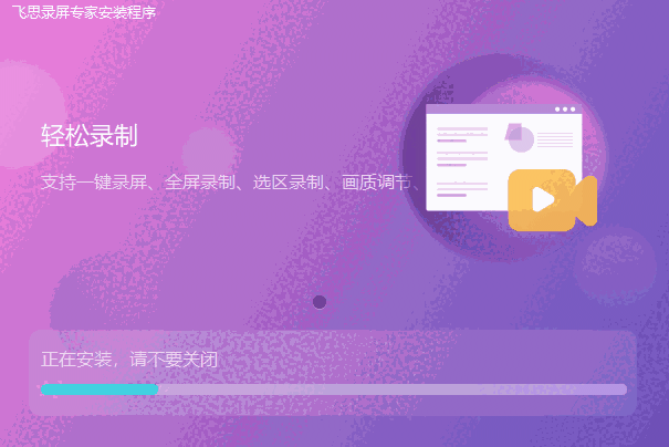 飞思录屏专家v2.1.0