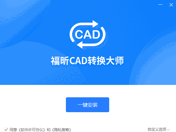 福昕CAD转换大师v1.3.1905.348
