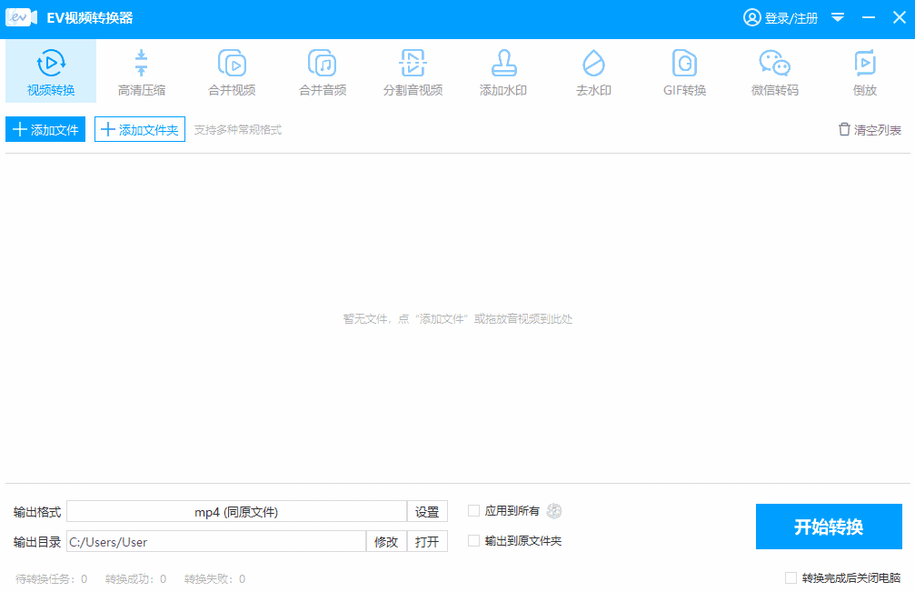 EV视频转换器v2.1.4