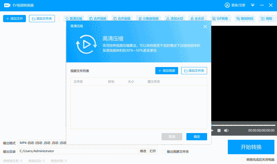 EV视频转换器v2.1.4