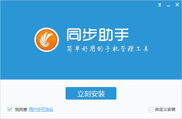 同步助手v3.5.8.0