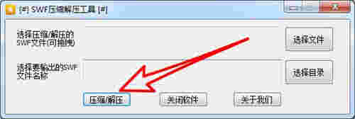 SWF压缩解压工具1.0