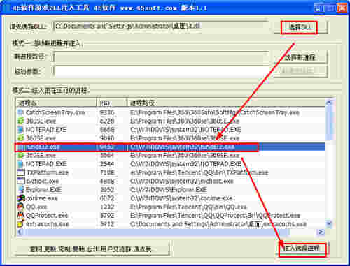45软件游戏DLL注入工具v1.1