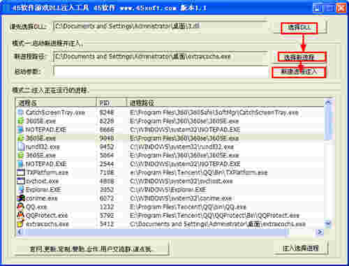 45软件游戏DLL注入工具v1.1