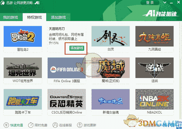 迅游网游加速器下载