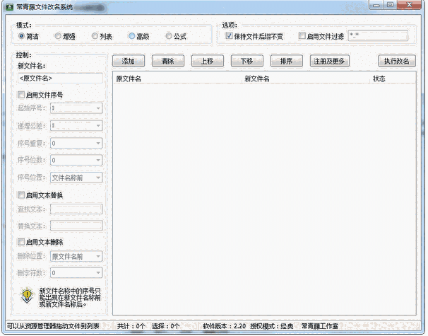 常青藤文件改名系统2.20
