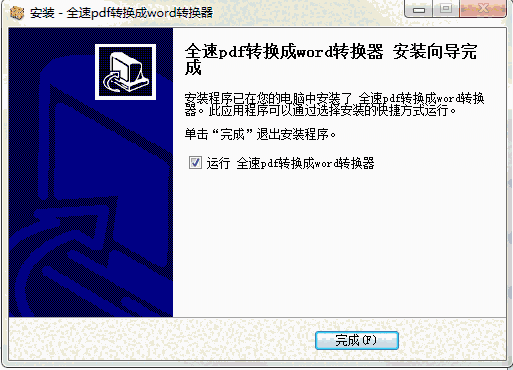 全速pdf转换成word转换器v1.0