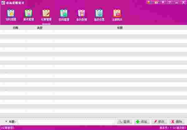 《桌面提醒精灵》免费版