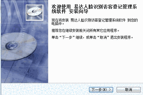 易达人脸识别访客登记管理系统35.2.8