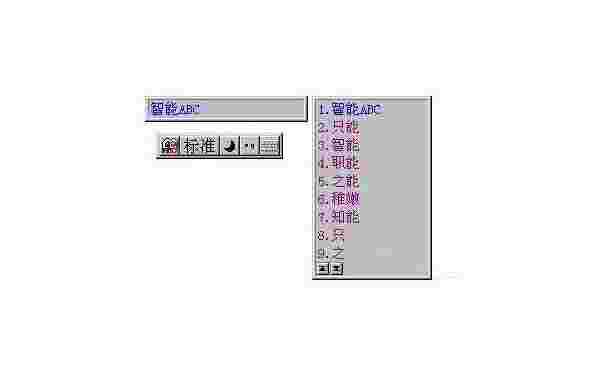智能拼音输入法64位0.7
