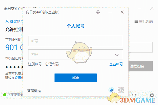 向日葵客户端企业版3.6